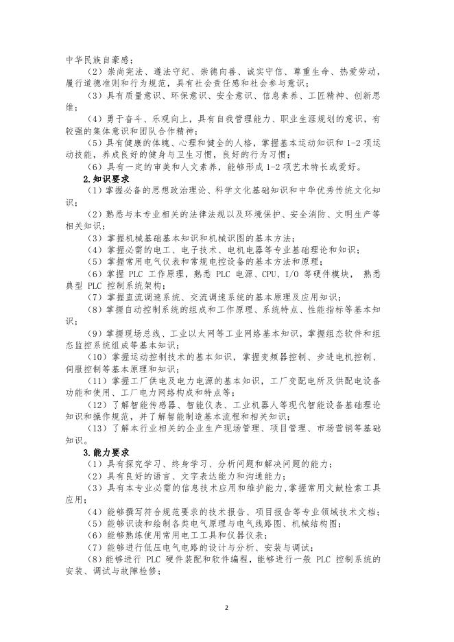 电气自动化技术专业人才培养方案.pdf