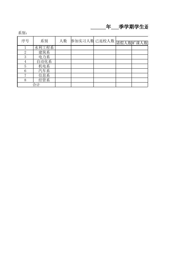 开学返人数统计表.xls