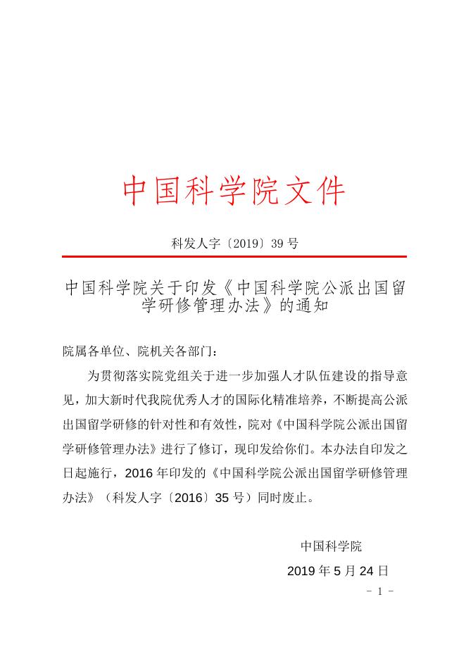 中国科学院关于印发《中国科学院公派留学管理办法》的通知 2022-01-10.doc