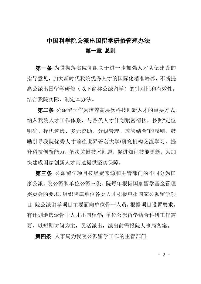 中国科学院关于印发《中国科学院公派留学管理办法》的通知 2022-01-10.doc