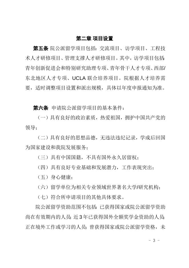 中国科学院关于印发《中国科学院公派留学管理办法》的通知 2022-01-10.doc