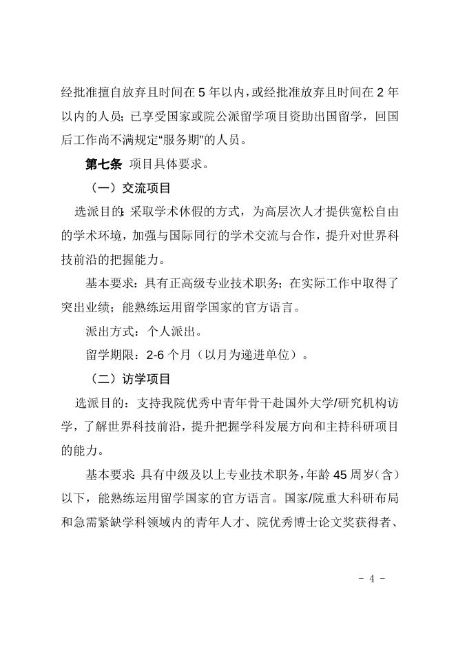 中国科学院关于印发《中国科学院公派留学管理办法》的通知 2022-01-10.doc