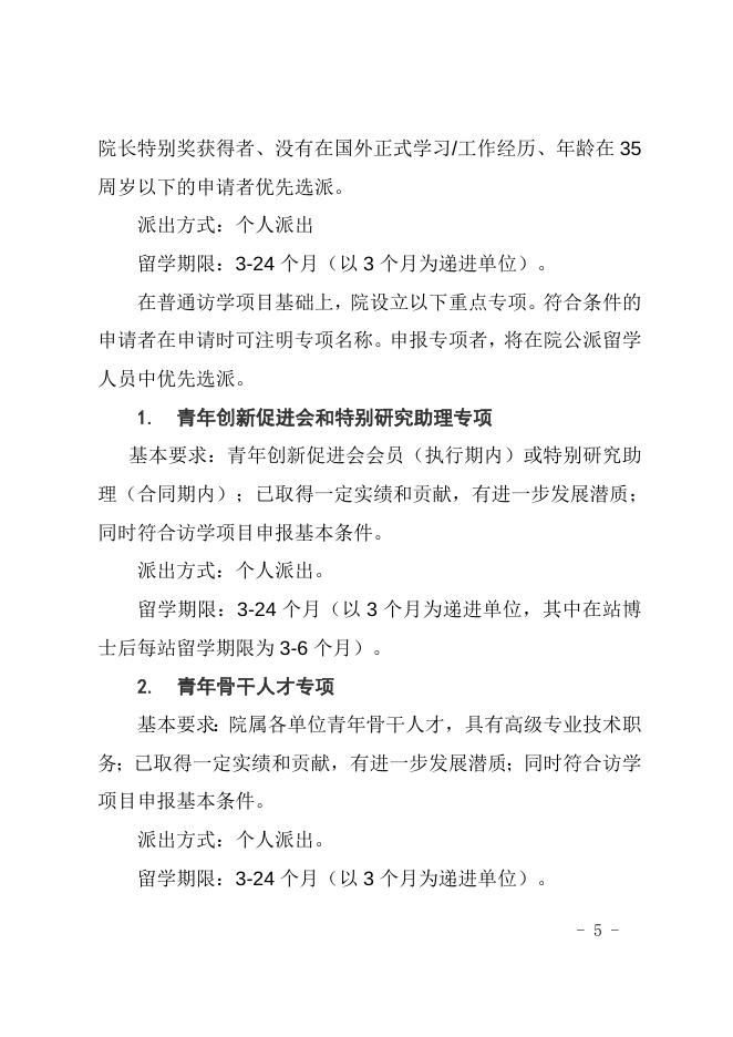 中国科学院关于印发《中国科学院公派留学管理办法》的通知 2022-01-10.doc