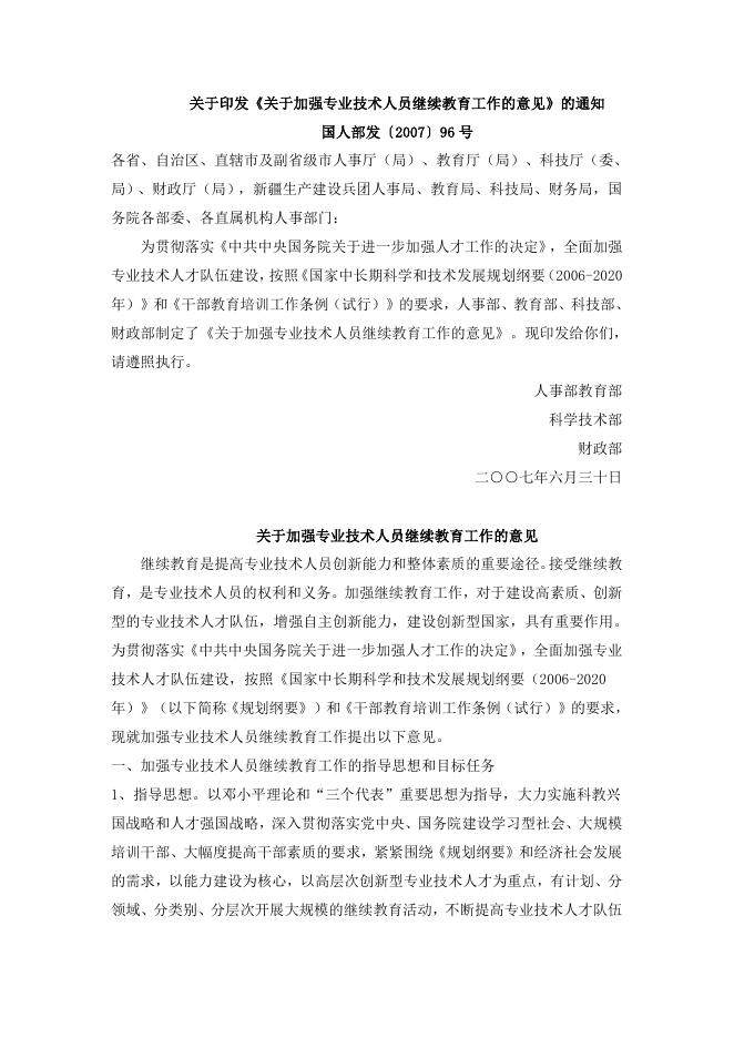 关于加强专业技术人员继续教育工作的意见 2022-01-10.doc