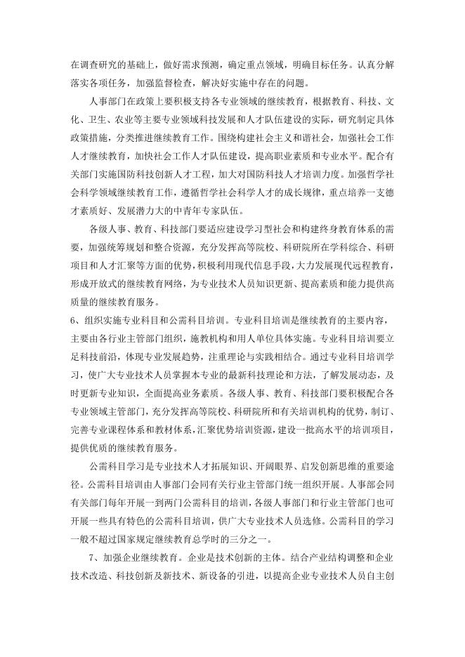 关于加强专业技术人员继续教育工作的意见 2022-01-10.doc