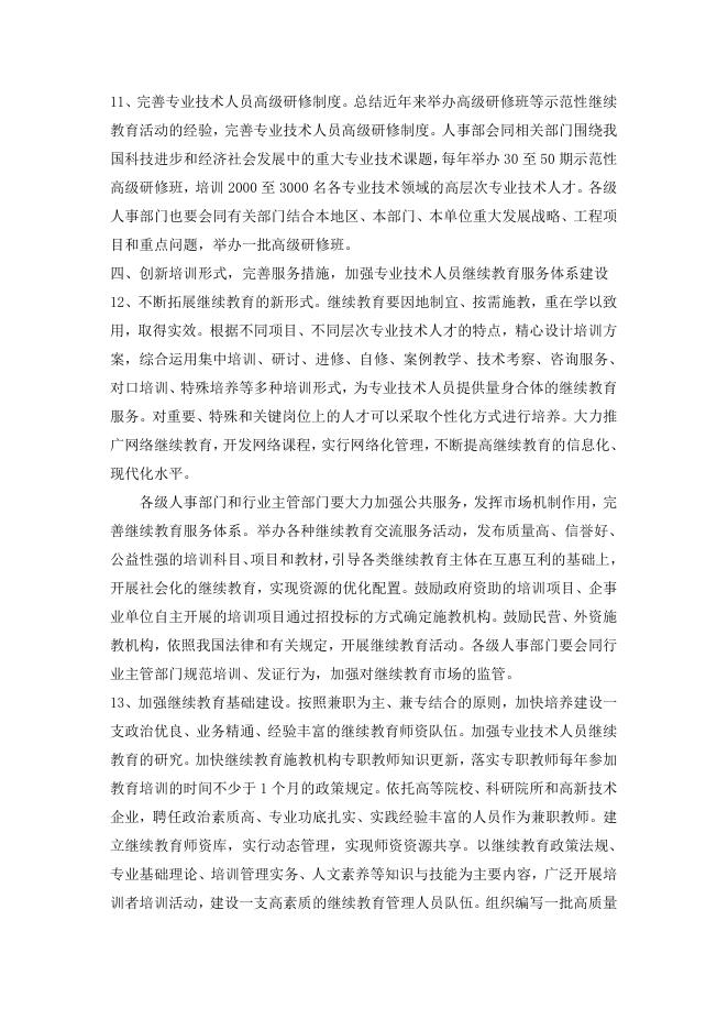 关于加强专业技术人员继续教育工作的意见 2022-01-10.doc
