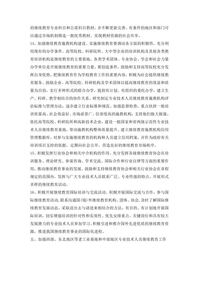 关于加强专业技术人员继续教育工作的意见 2022-01-10.doc