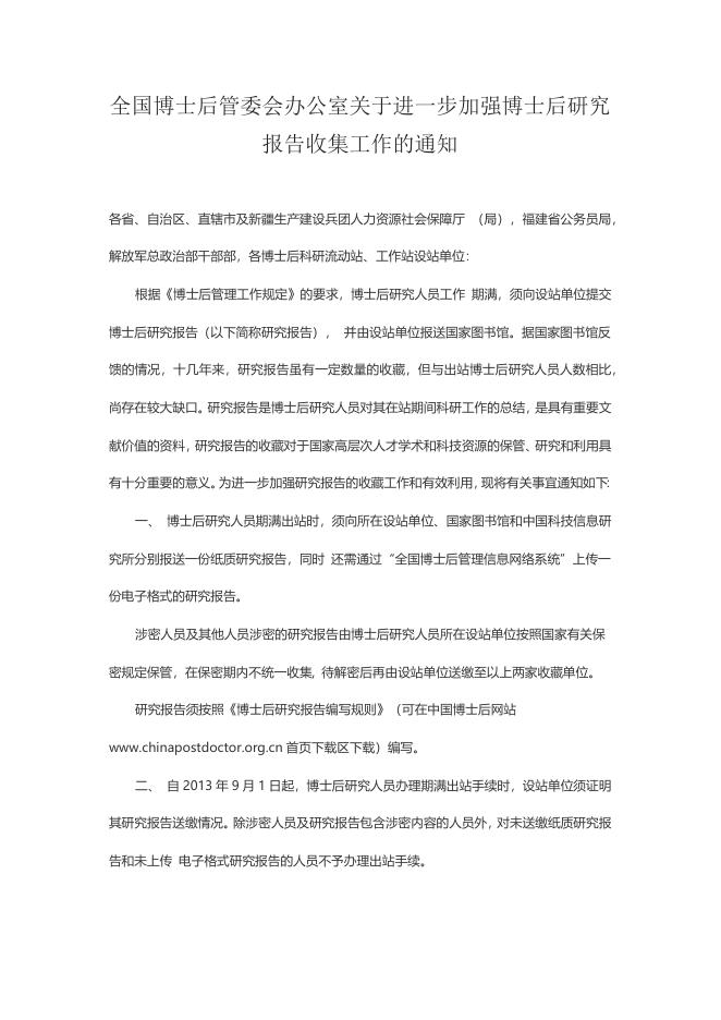 全国博士后管委会办公室关于进一步加强博士后研究报告收集工作的通知 2022-01-10.docx