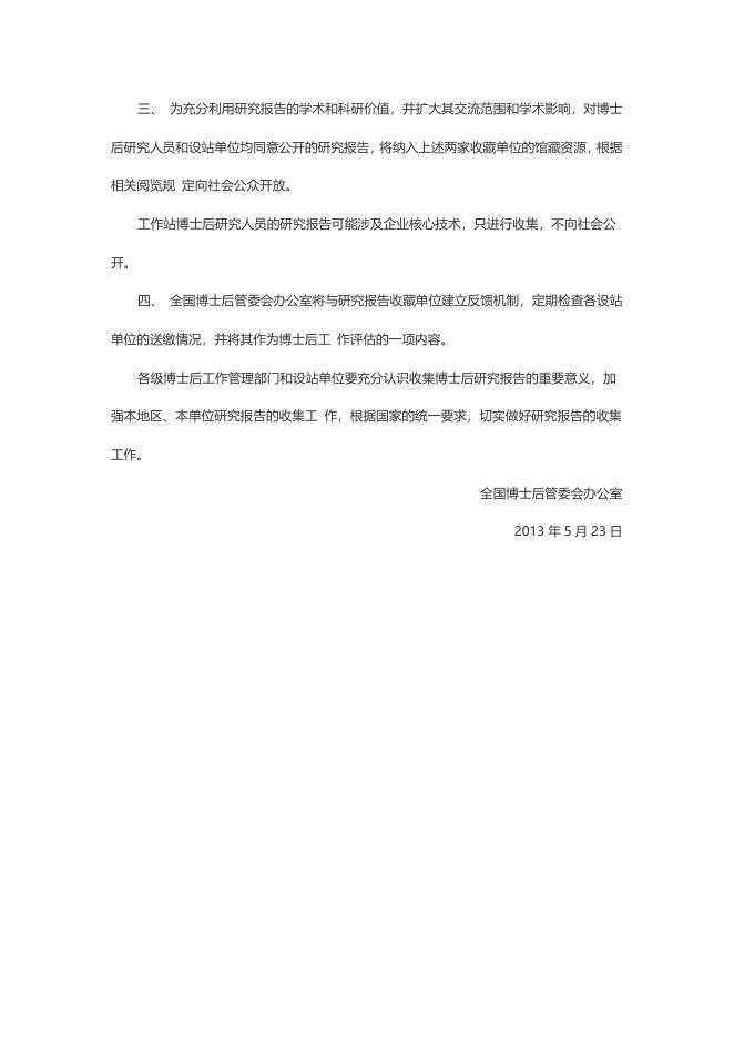 全国博士后管委会办公室关于进一步加强博士后研究报告收集工作的通知 2022-01-10.docx