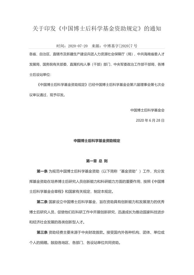 关于印发《中国博士后科学基金资助规定》的通知 2022-01-10.doc