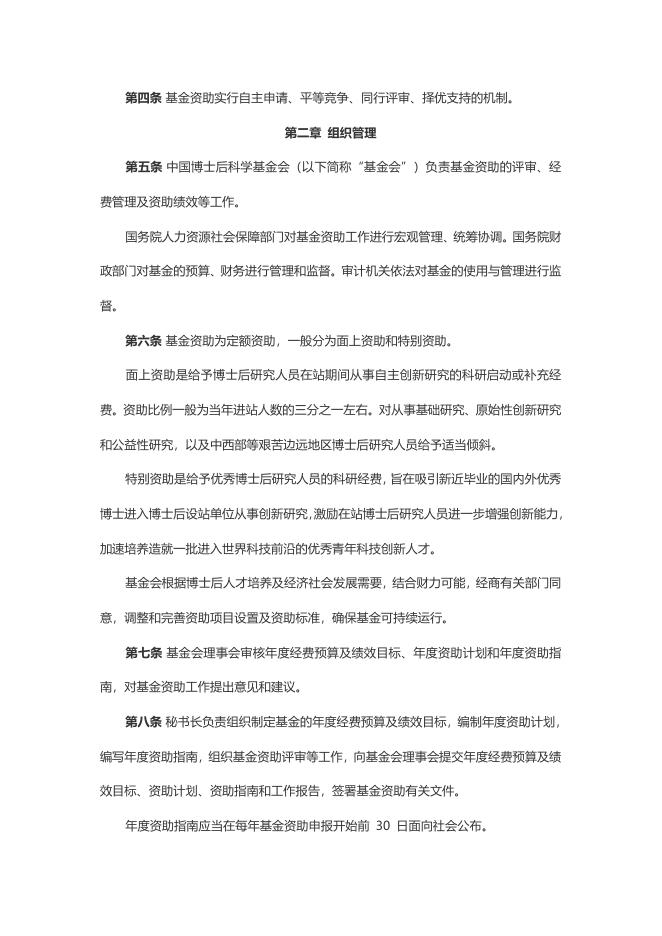 关于印发《中国博士后科学基金资助规定》的通知 2022-01-10.doc