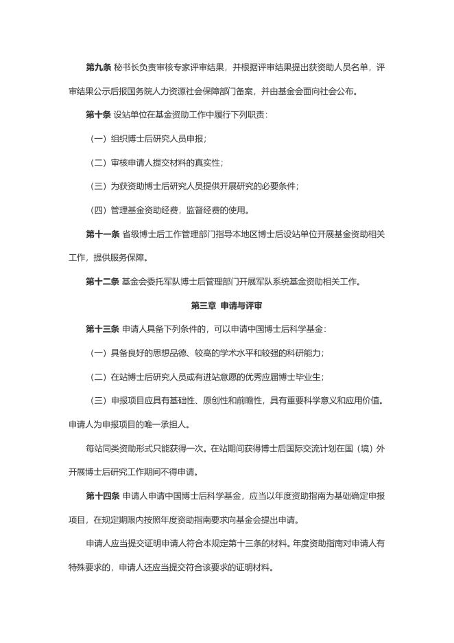 关于印发《中国博士后科学基金资助规定》的通知 2022-01-10.doc