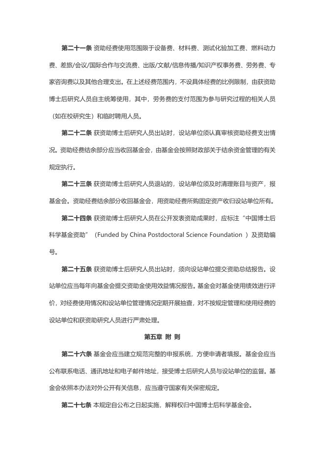 关于印发《中国博士后科学基金资助规定》的通知 2022-01-10.doc