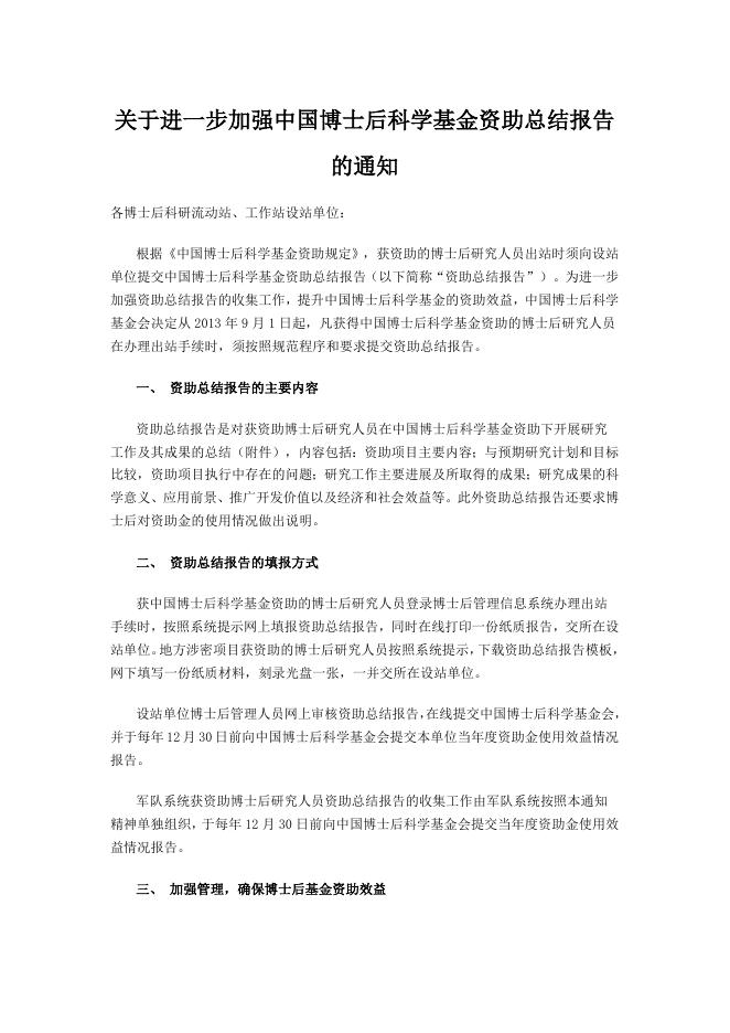 关于进一步加强中国博士后科学基金资助总结报告的通知 2022-01-10.docx