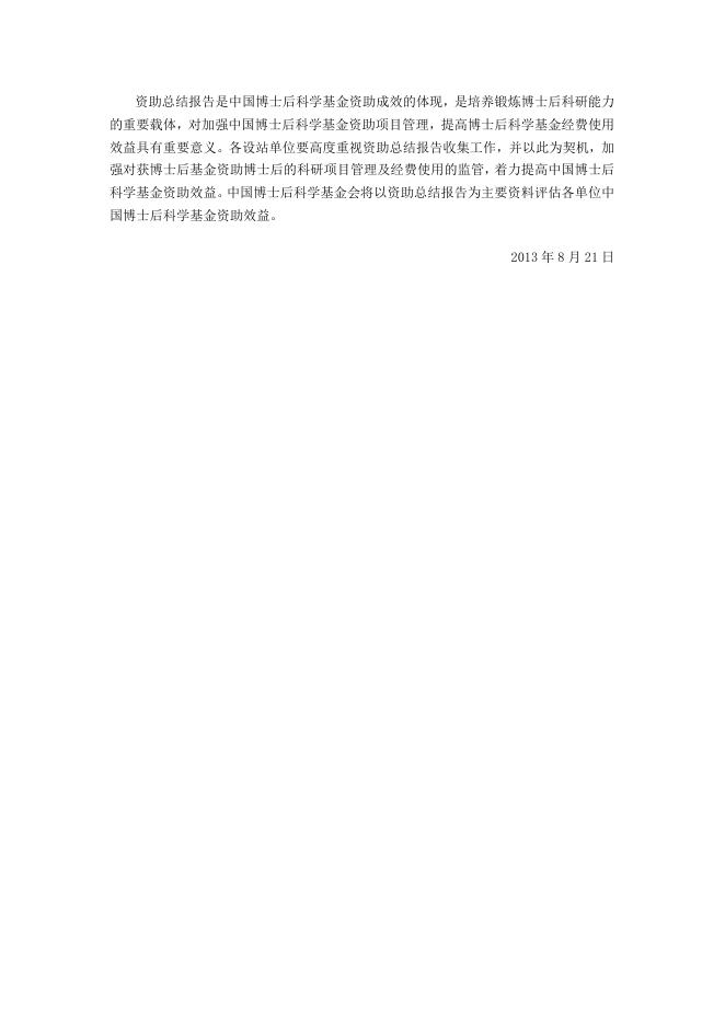 关于进一步加强中国博士后科学基金资助总结报告的通知 2022-01-10.docx