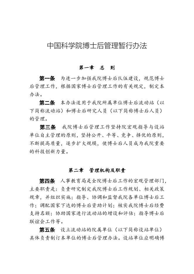 中国科学院博士后管理暂行办法 2022-01-10.doc