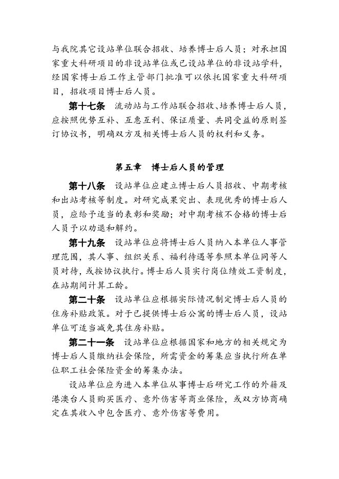 中国科学院博士后管理暂行办法 2022-01-10.doc