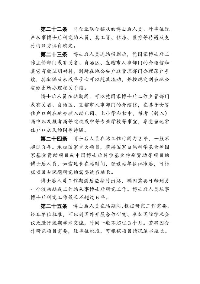 中国科学院博士后管理暂行办法 2022-01-10.doc