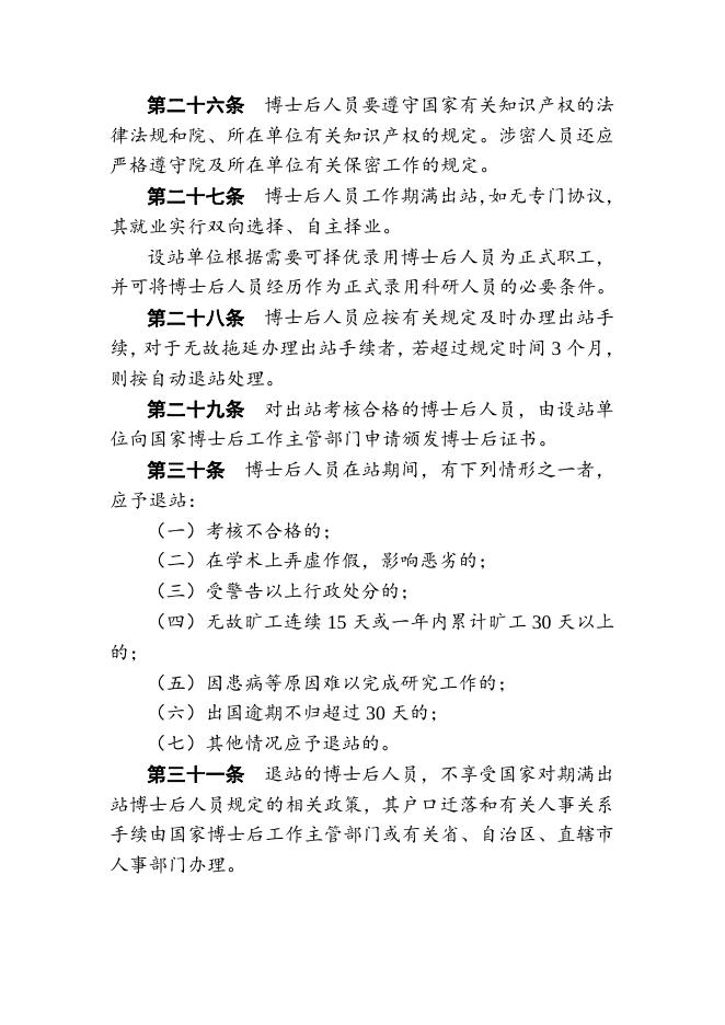 中国科学院博士后管理暂行办法 2022-01-10.doc