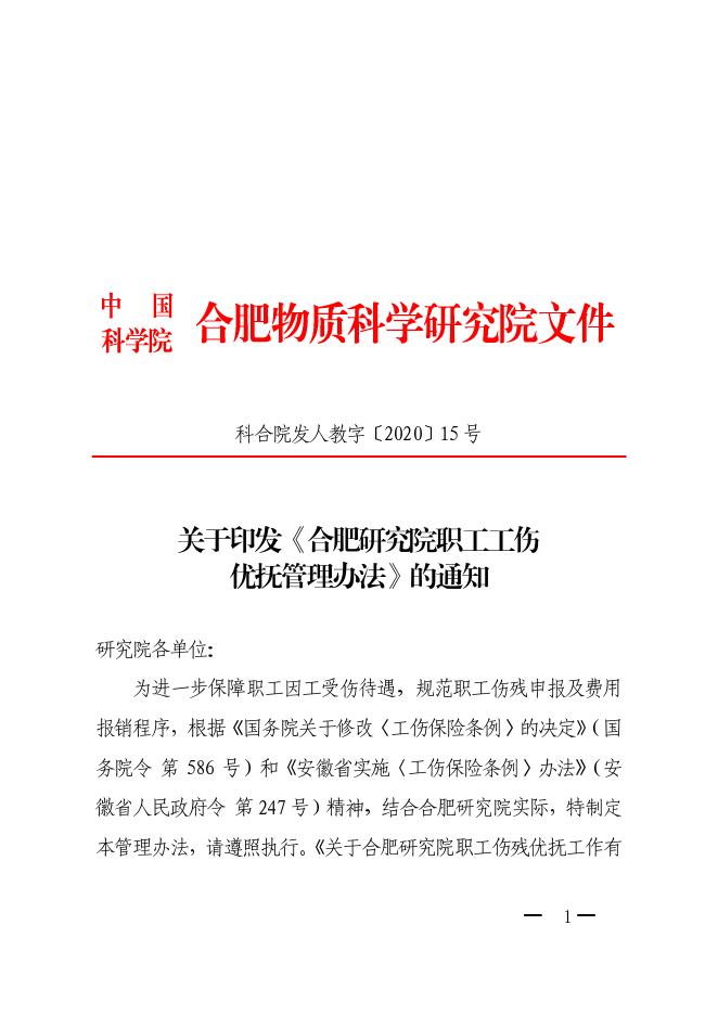 合肥研究院职工工伤优抚管理办法 2022-03-22.pdf