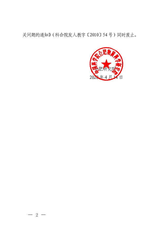 合肥研究院职工工伤优抚管理办法 2022-03-22.pdf