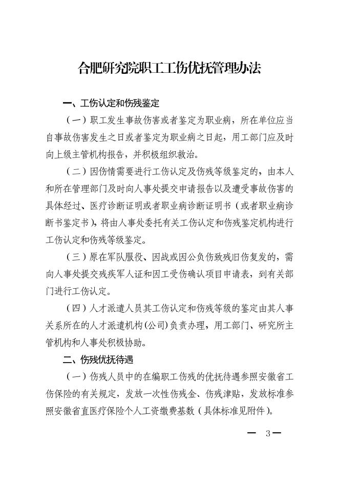 合肥研究院职工工伤优抚管理办法 2022-03-22.pdf