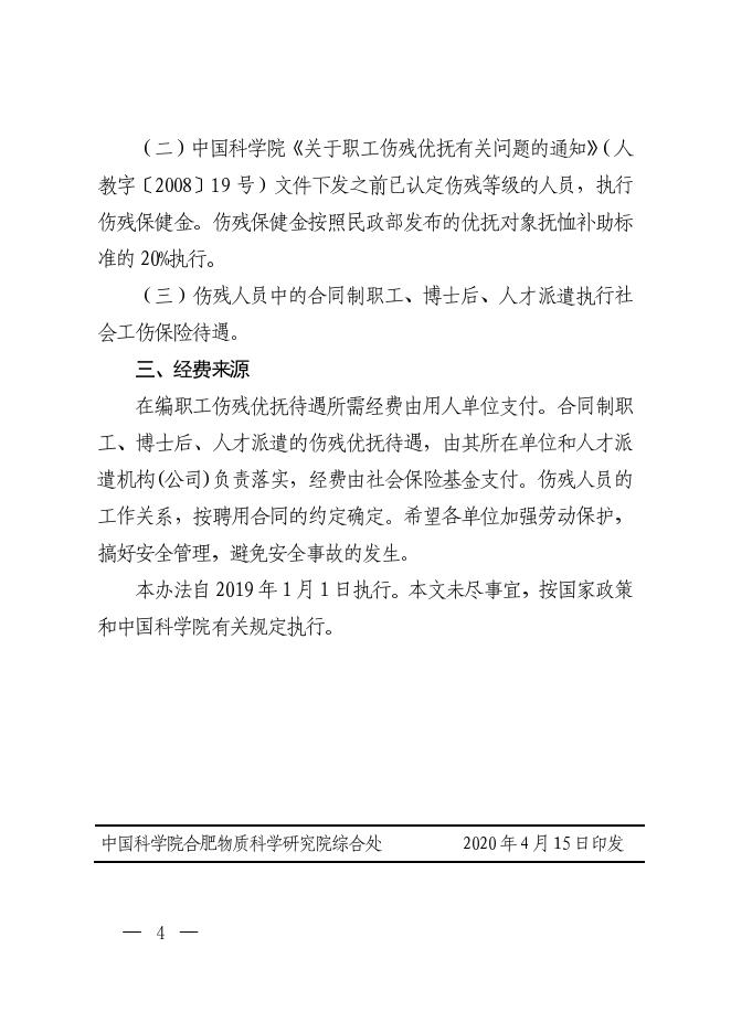 合肥研究院职工工伤优抚管理办法 2022-03-22.pdf