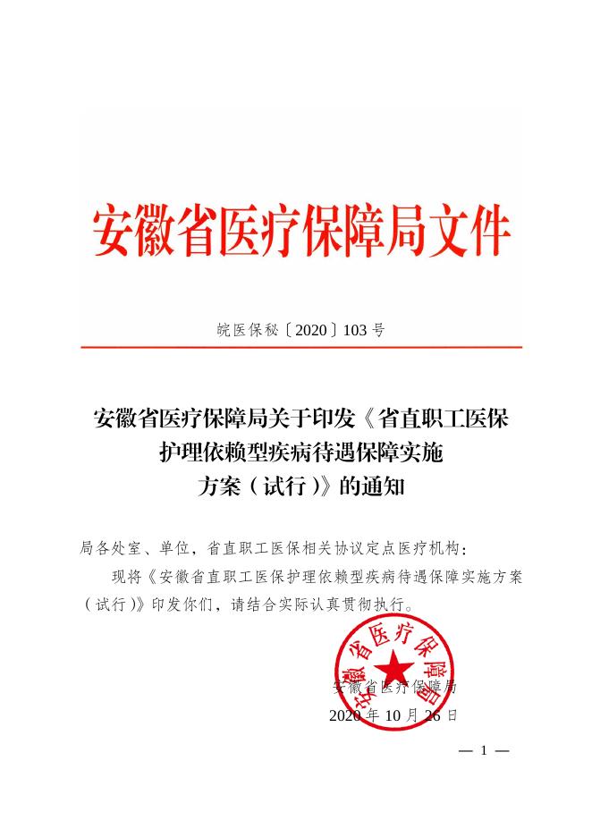 省直职工医保护理依赖型疾病待遇保障实施方案（试行） 2022-03-22.pdf