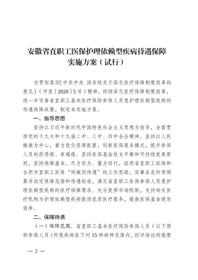 省直职工医保护理依赖型疾病待遇保障实施方案（试行） 2022-03-22.pdf