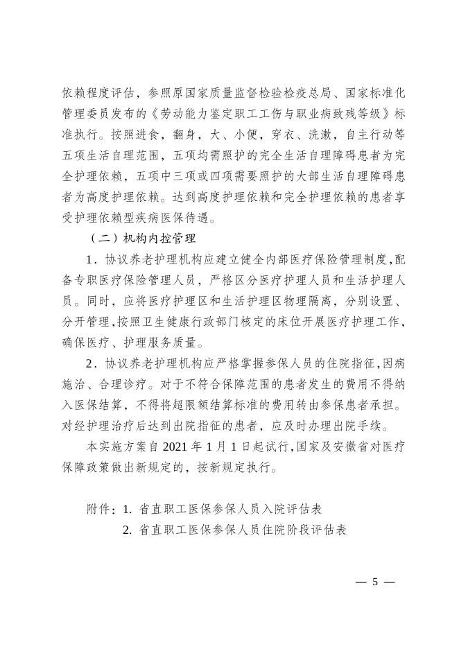 省直职工医保护理依赖型疾病待遇保障实施方案（试行） 2022-03-22.pdf