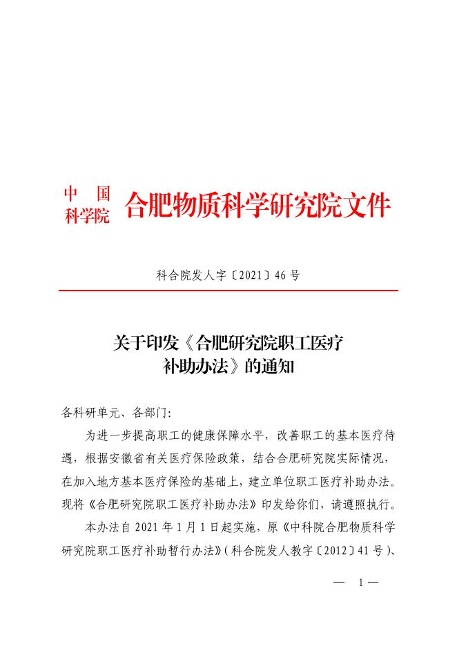 合肥研究院职工医疗补助办法 2022-03-22.pdf