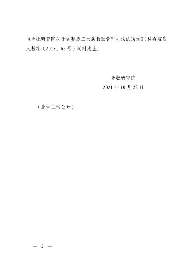 合肥研究院职工医疗补助办法 2022-03-22.pdf