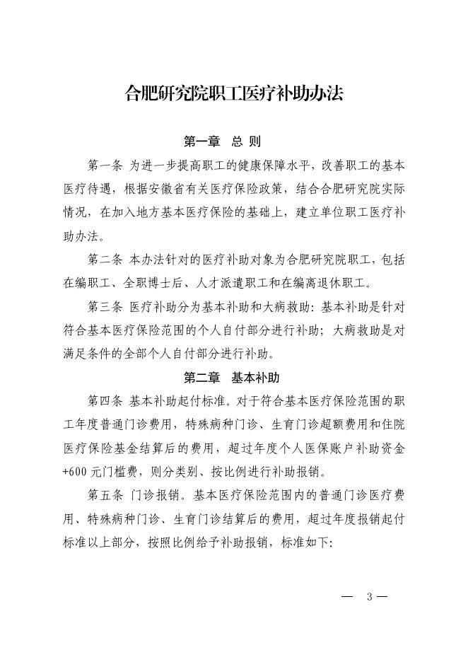 合肥研究院职工医疗补助办法 2022-03-22.pdf