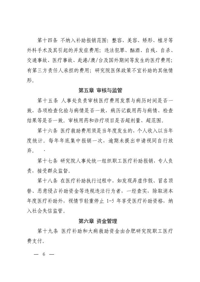 合肥研究院职工医疗补助办法 2022-03-22.pdf