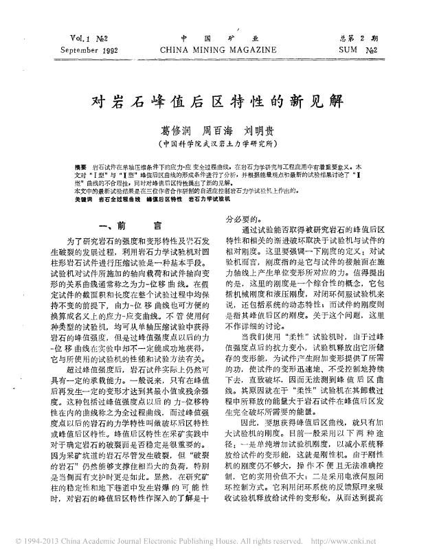 对岩石峰值后区特性的新见解.pdf