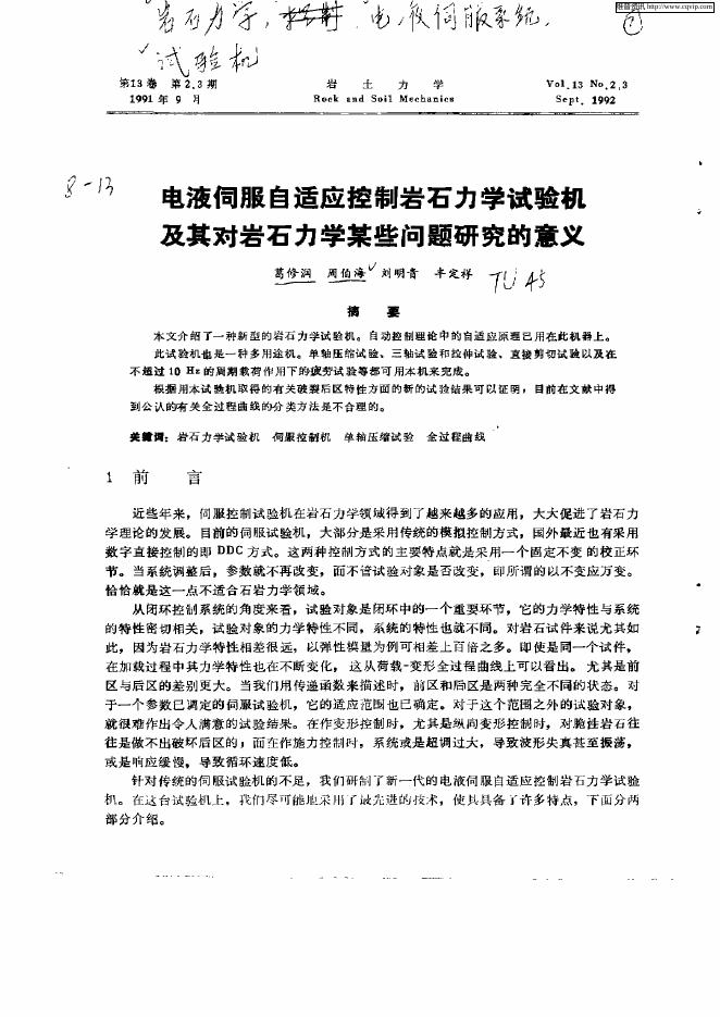 电液伺服自适应控制岩石力学试验机及其对岩石力学某些问题研究的意义.pdf