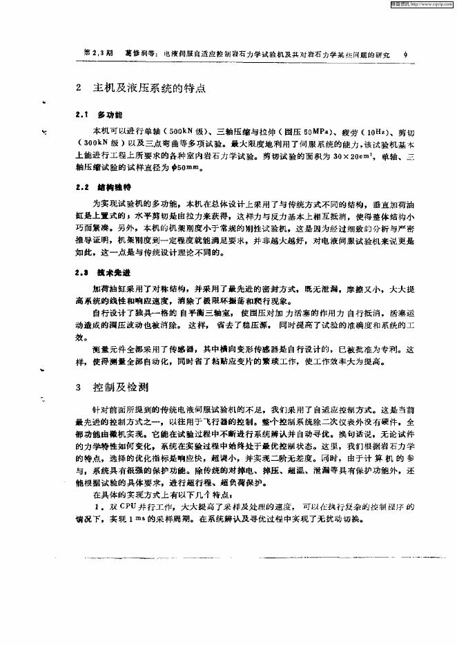 电液伺服自适应控制岩石力学试验机及其对岩石力学某些问题研究的意义.pdf