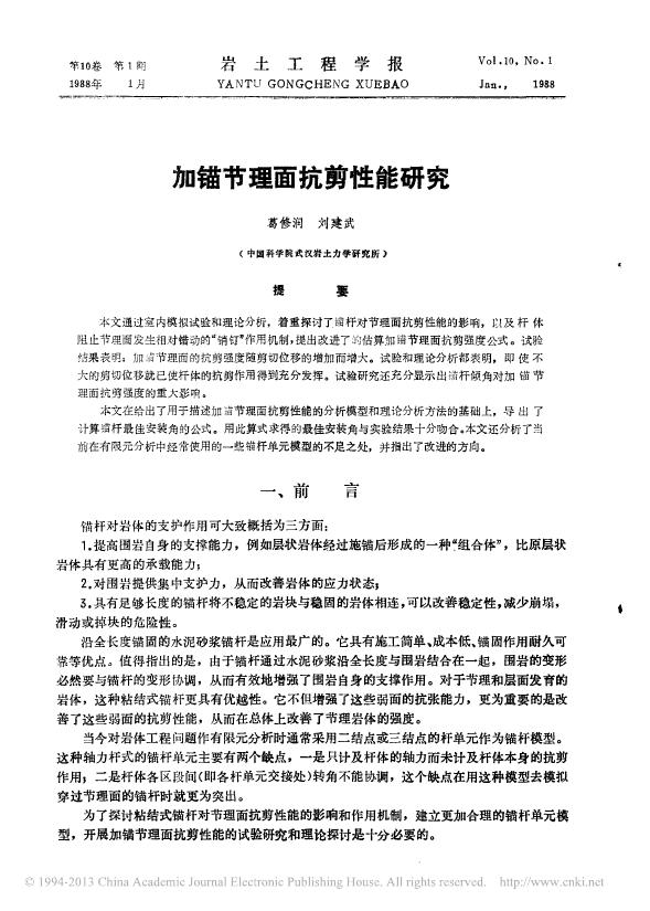 加锚节理面抗剪性能研究.pdf