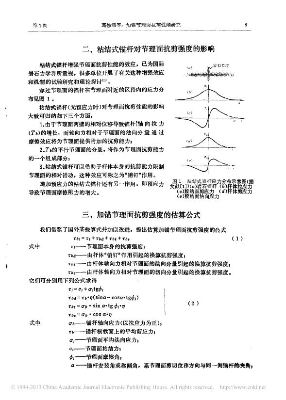 加锚节理面抗剪性能研究.pdf