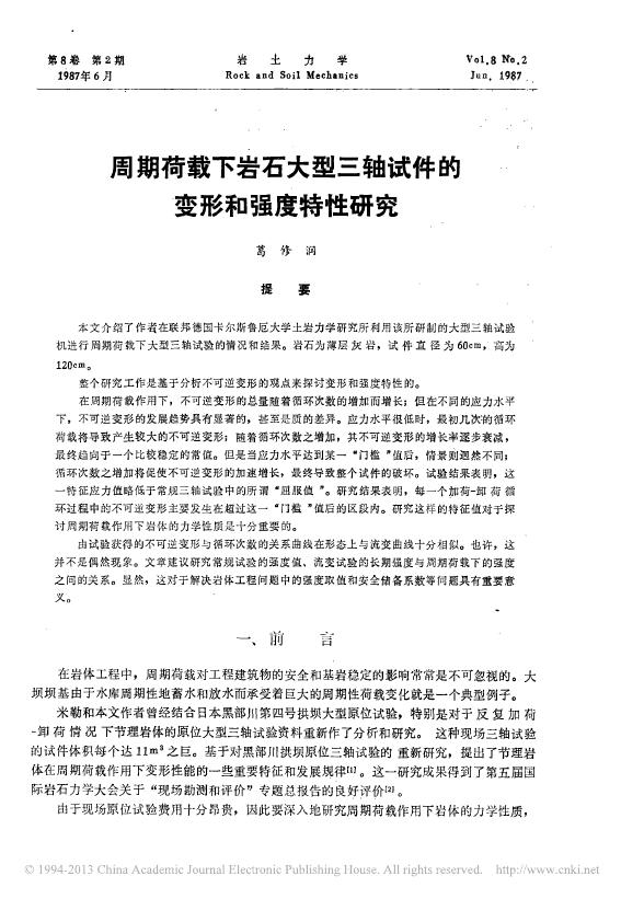 周期荷载下岩石大型三轴试件的变形和强度特性研究.pdf