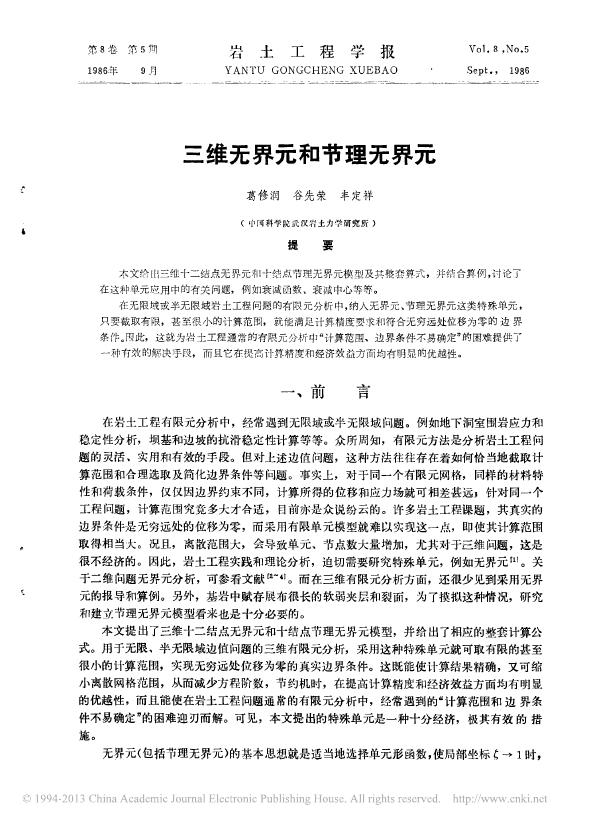 三维无界元和节理无界元.pdf