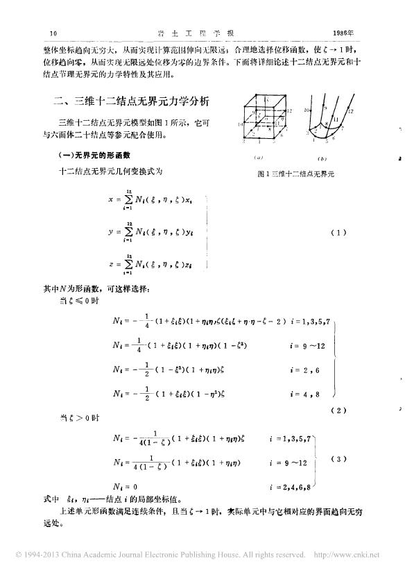 三维无界元和节理无界元.pdf