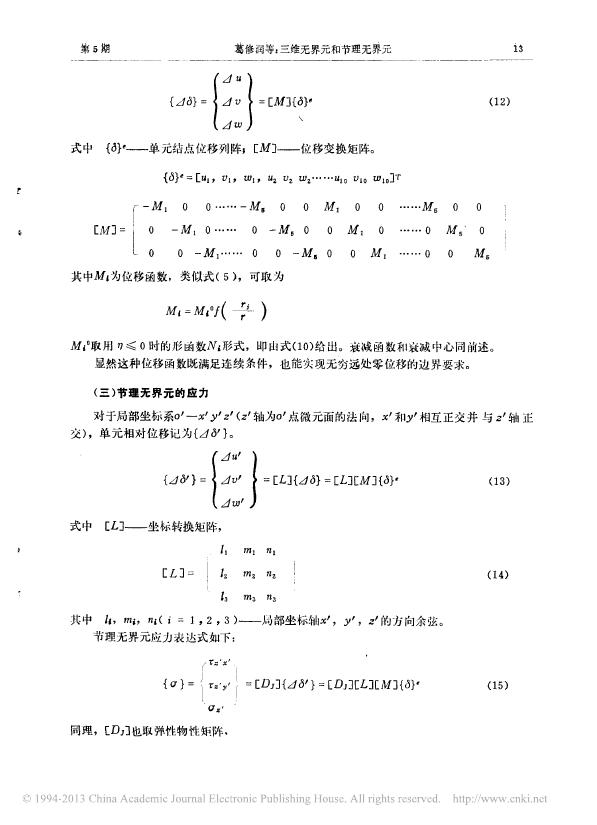 三维无界元和节理无界元.pdf