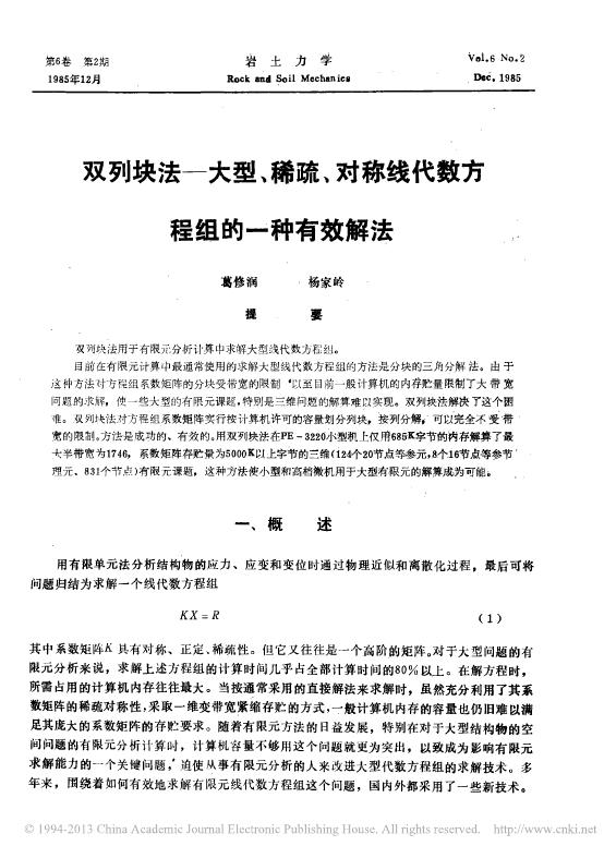 双列块法——大型、稀疏、对称线代数方程组的一种有效解法.pdf