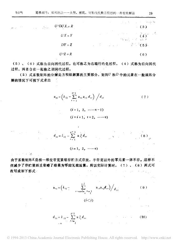 双列块法——大型、稀疏、对称线代数方程组的一种有效解法.pdf