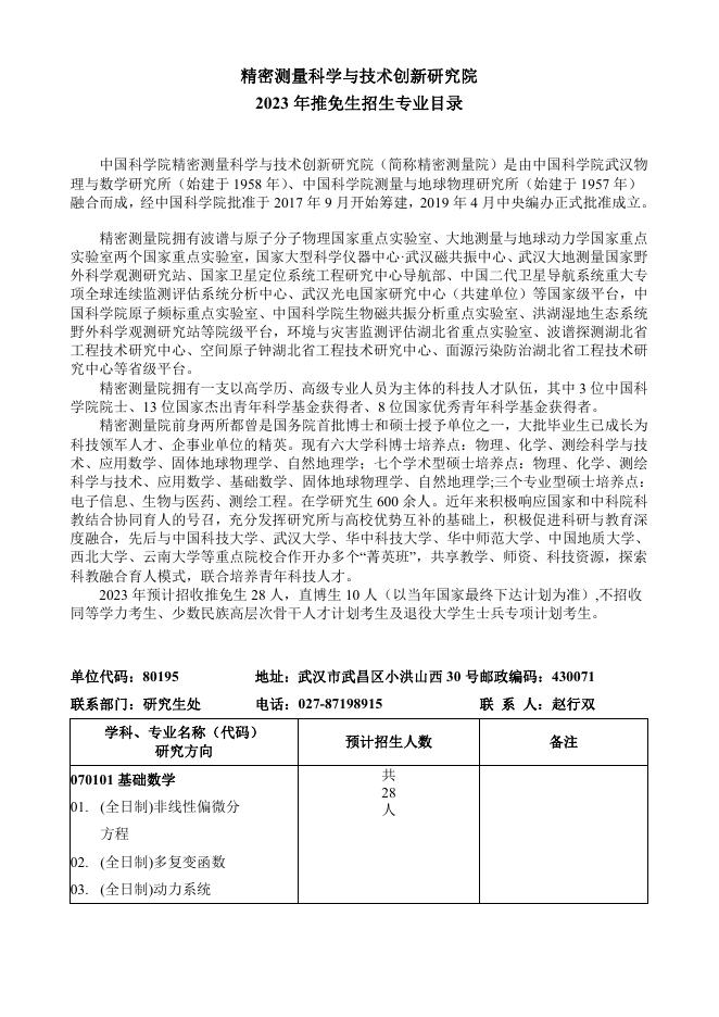 中科院精密测量院2023年推免生招生专业目录.pdf