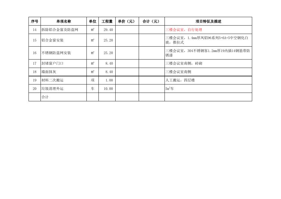 附件：长堽校区办公楼更换防盗门及走廊墙面翻新、三楼会议室铝合金窗维修工程清单（挂网）.xlsx
