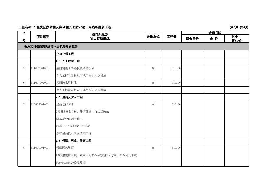 附件：长堽校区办公楼及实训楼天面防水层、隔热板翻新工程清单（挂网）.xlsx