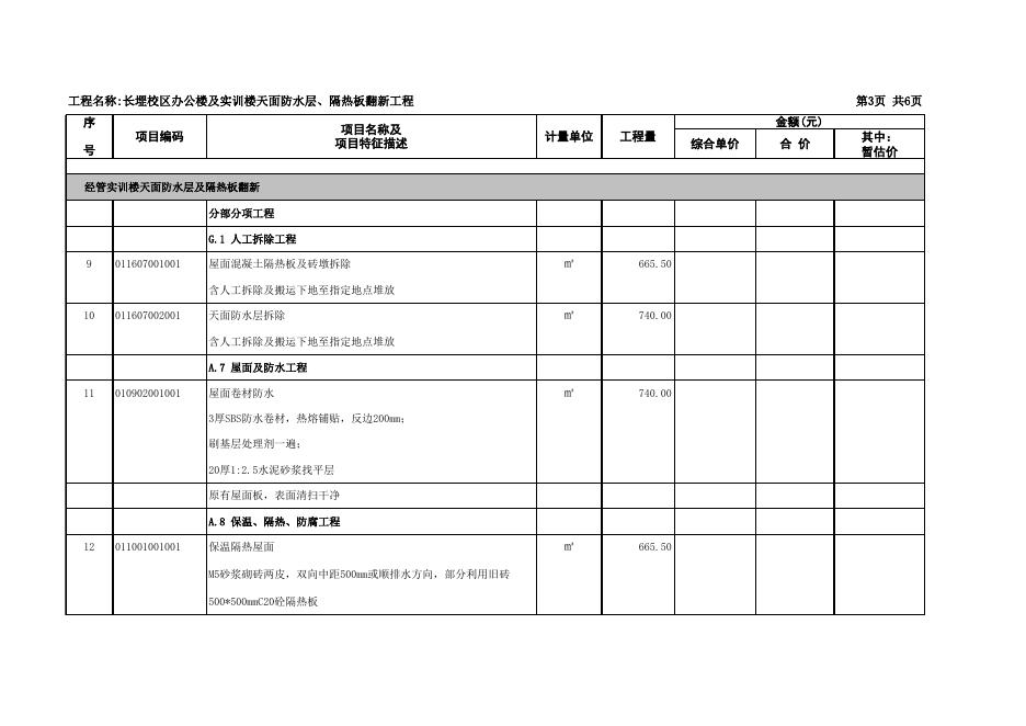 附件：长堽校区办公楼及实训楼天面防水层、隔热板翻新工程清单（挂网）.xlsx
