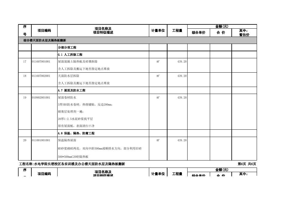 附件：长堽校区办公楼及实训楼天面防水层、隔热板翻新工程清单（挂网）.xlsx